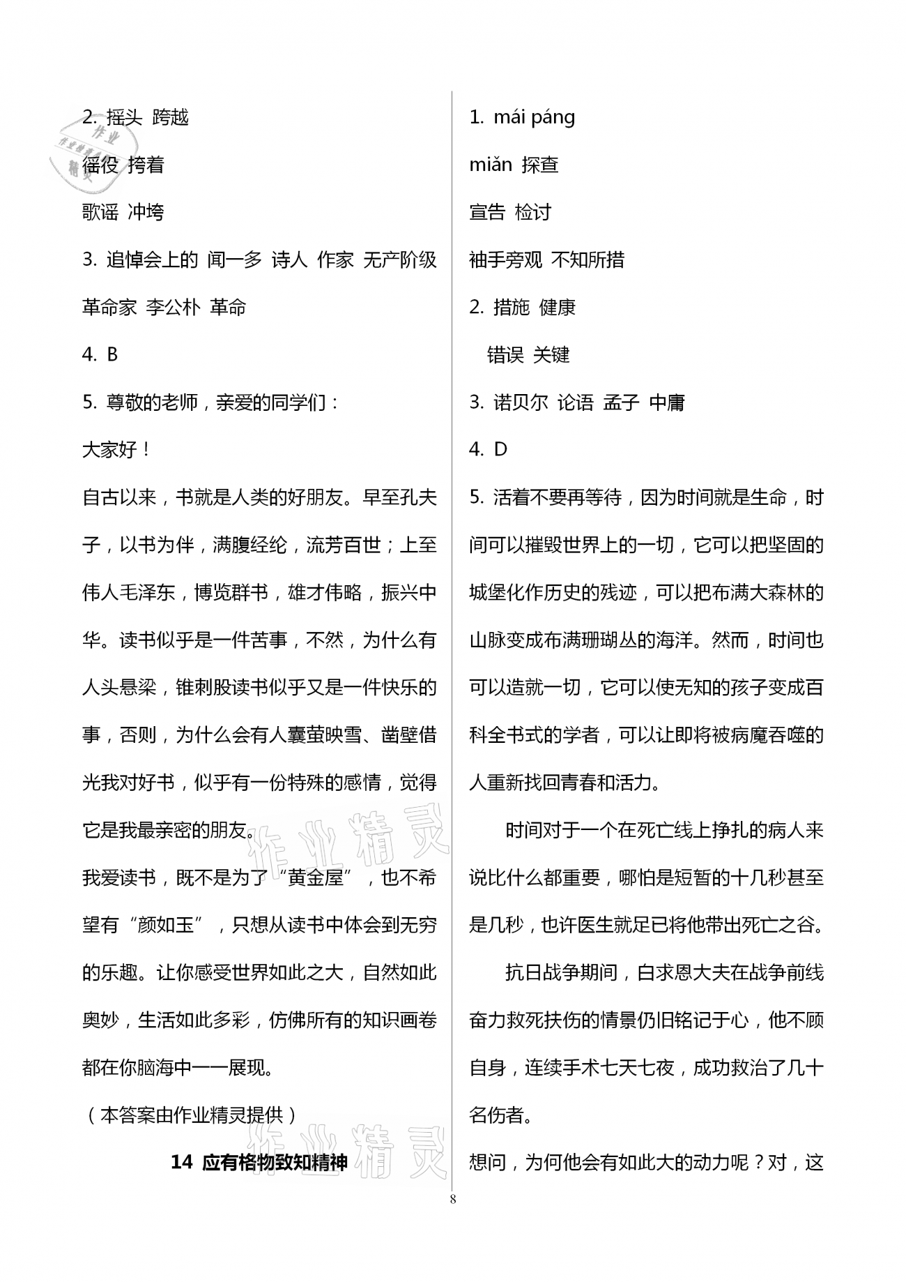 2021年同步學(xué)習(xí)方略八年級(jí)語(yǔ)文下冊(cè)人教版福建專版 第8頁(yè)