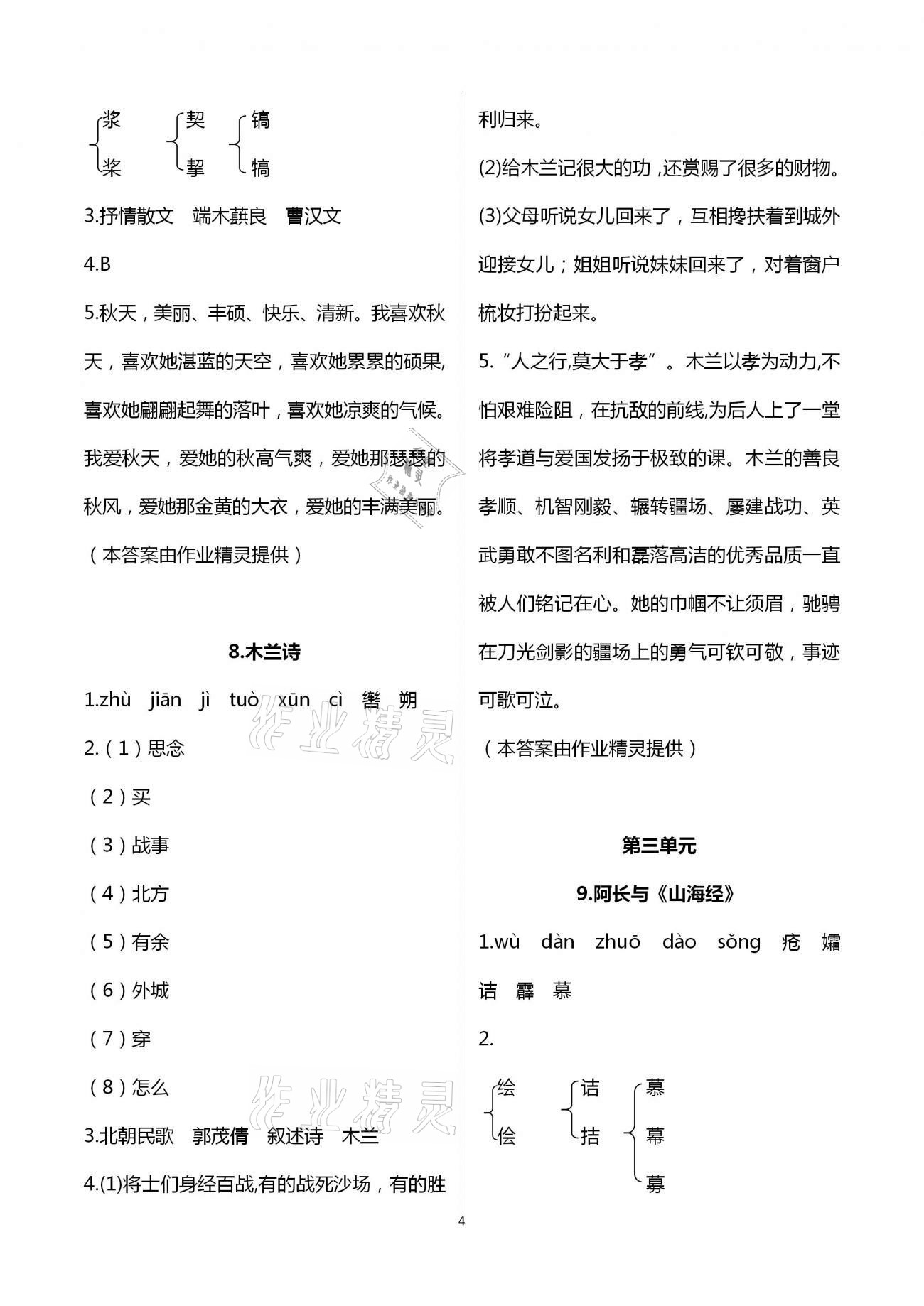2021年同步學(xué)習(xí)方略七年級語文下冊人教版福建專版 第4頁