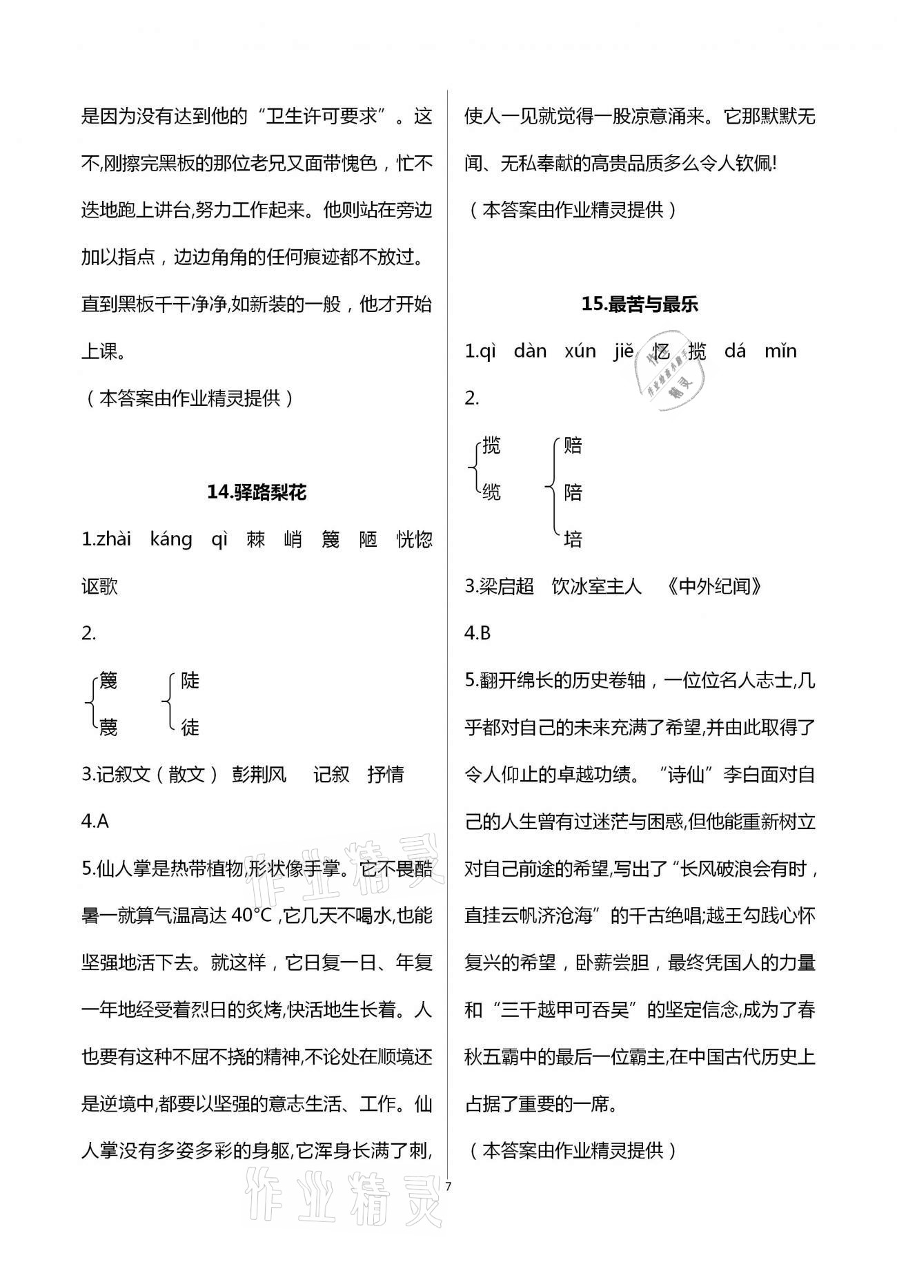 2021年同步學(xué)習(xí)方略七年級(jí)語(yǔ)文下冊(cè)人教版福建專(zhuān)版 第7頁(yè)