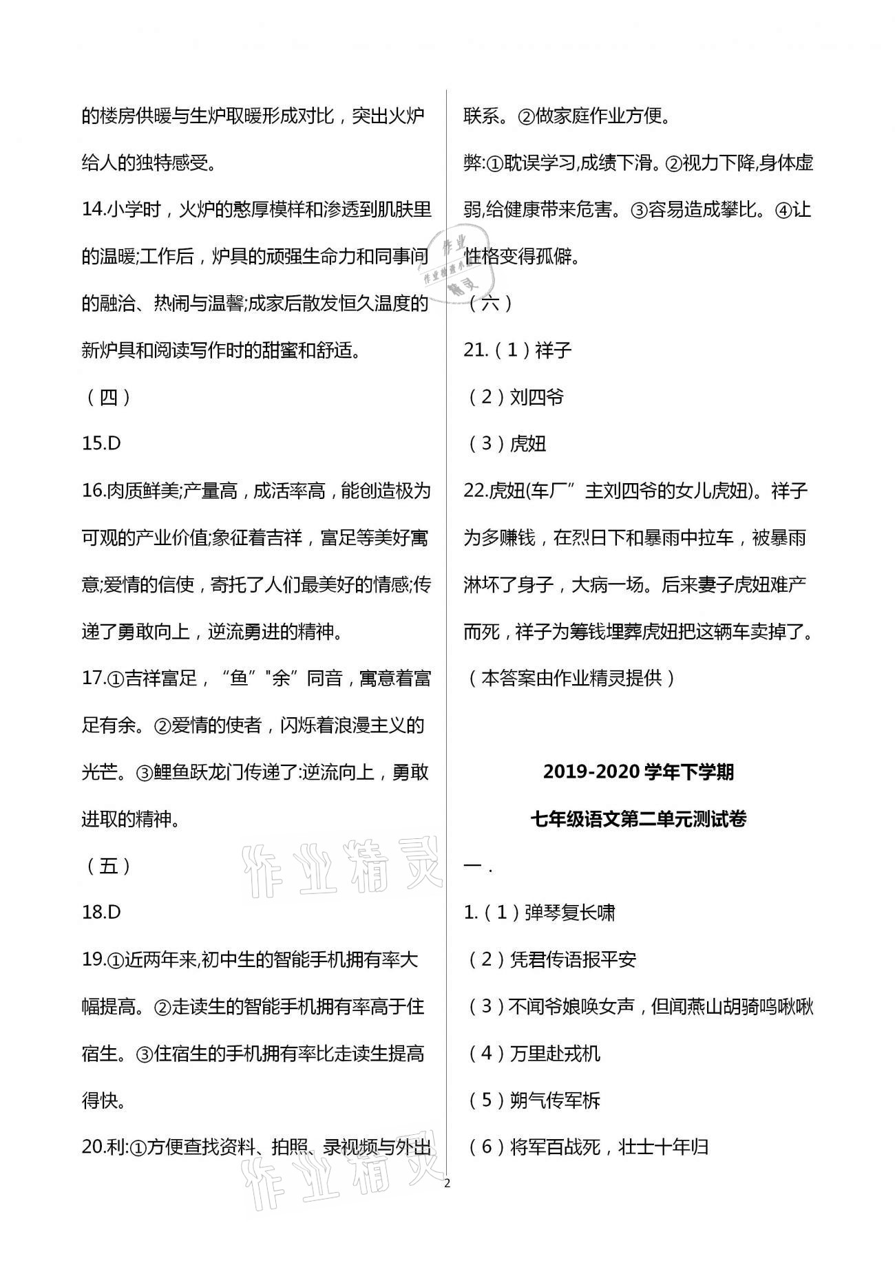 2021年同步學習方略七年級語文下冊人教版福建專版 第2頁