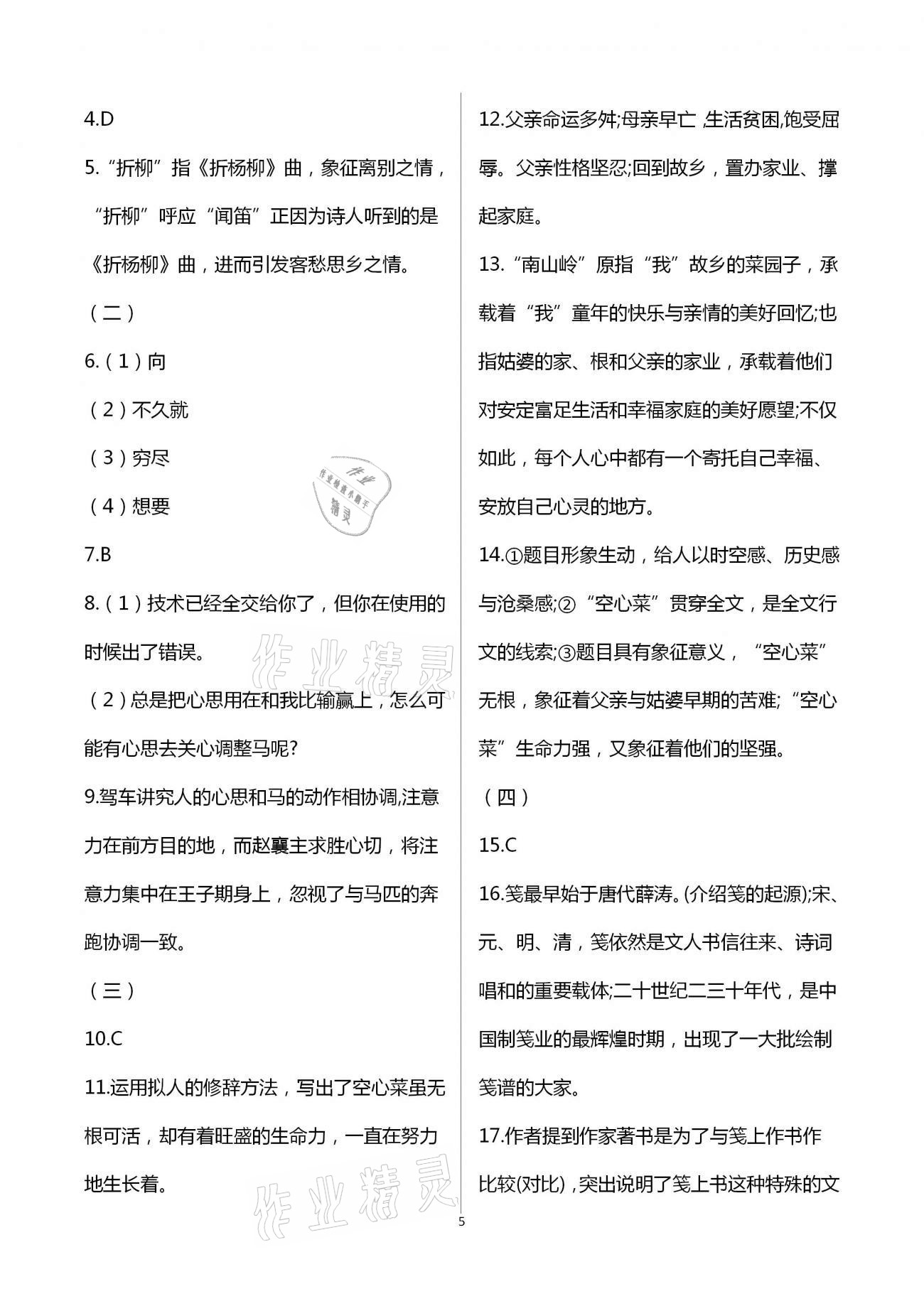 2021年同步學(xué)習(xí)方略七年級(jí)語文下冊(cè)人教版福建專版 第5頁