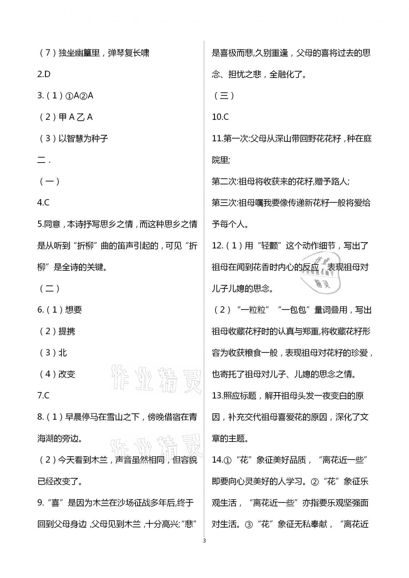 2021年同步學習方略七年級語文下冊人教版福建專版 第3頁
