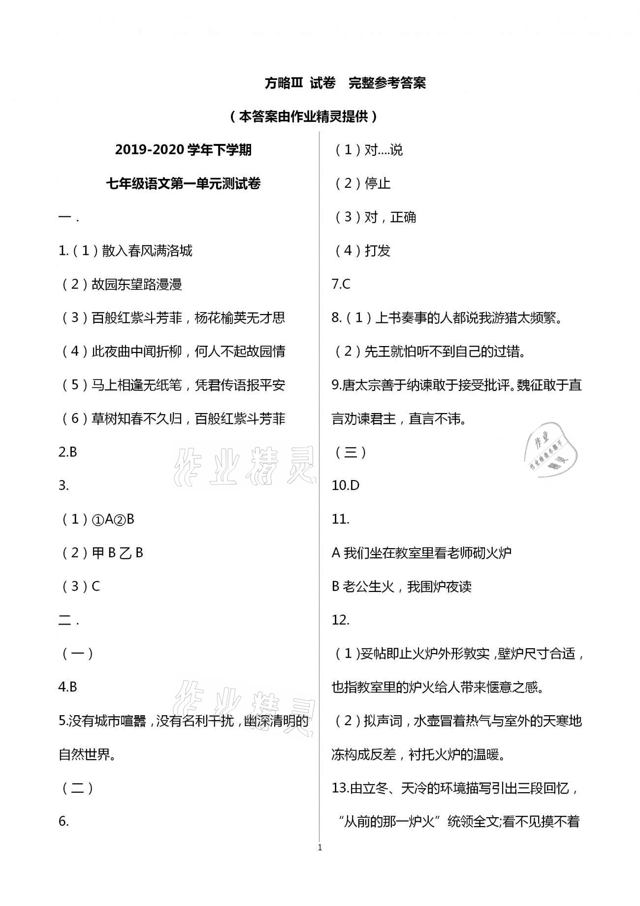 2021年同步學習方略七年級語文下冊人教版福建專版 第1頁