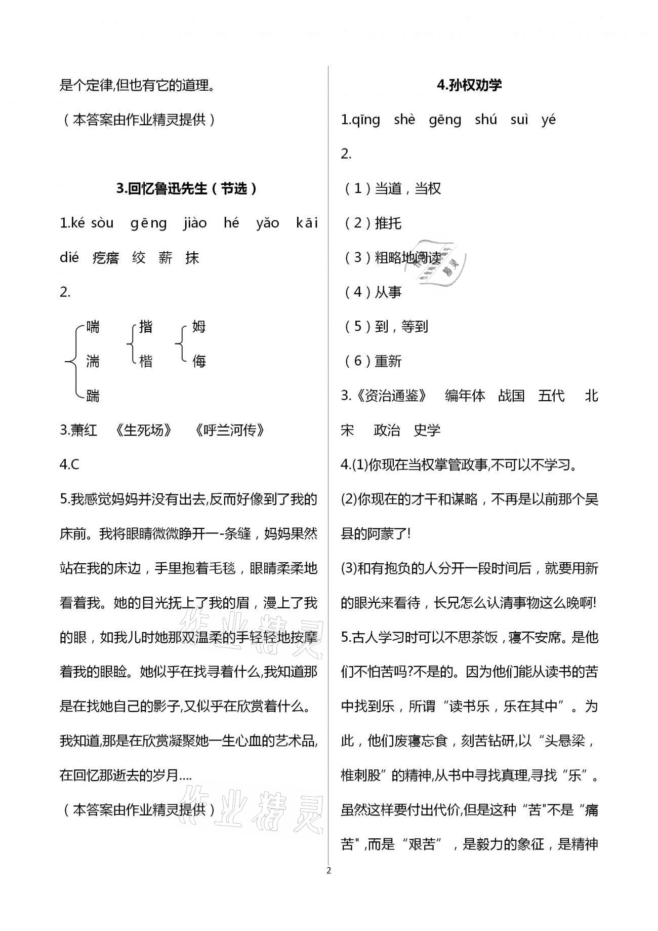 2021年同步學(xué)習(xí)方略七年級語文下冊人教版福建專版 第2頁