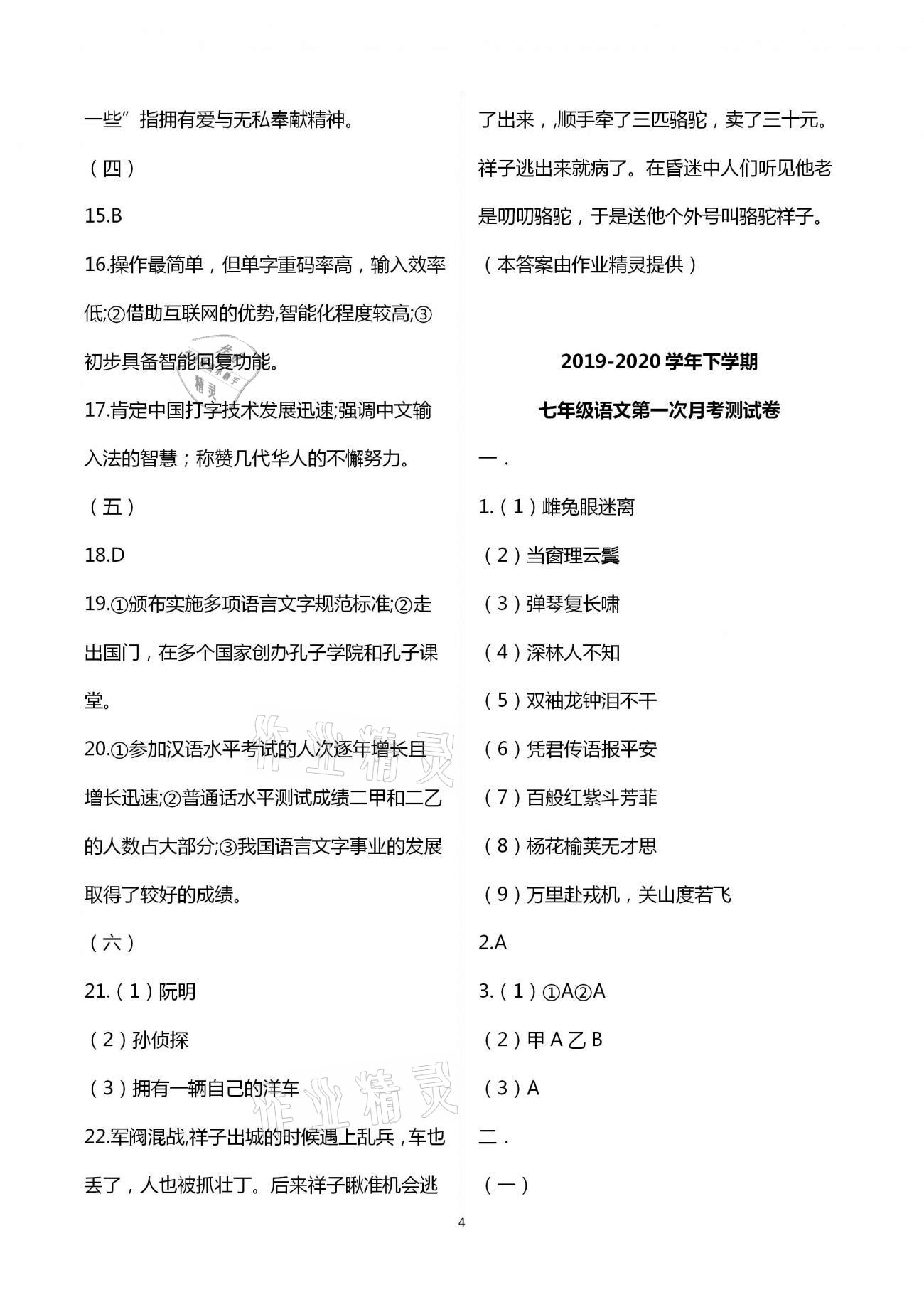 2021年同步學(xué)習(xí)方略七年級語文下冊人教版福建專版 第4頁