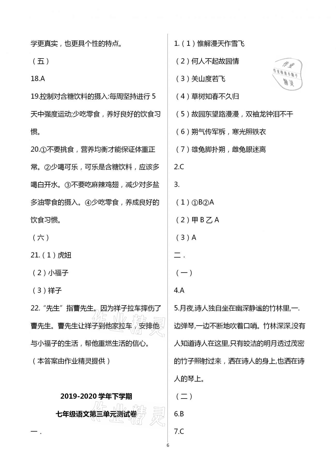 2021年同步學(xué)習(xí)方略七年級(jí)語(yǔ)文下冊(cè)人教版福建專(zhuān)版 第6頁(yè)