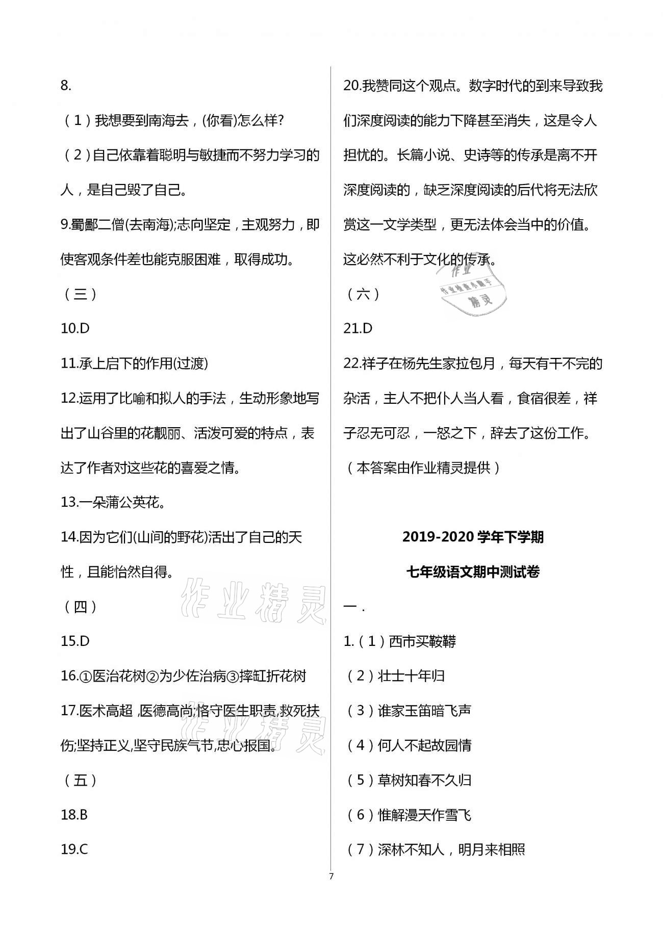 2021年同步學(xué)習(xí)方略七年級語文下冊人教版福建專版 第7頁