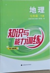 2021年知識與能力訓(xùn)練七年級地理下冊湘教版深圳專版