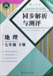 2021年人教金学典同步解析与测评七年级地理下册人教版重庆专版