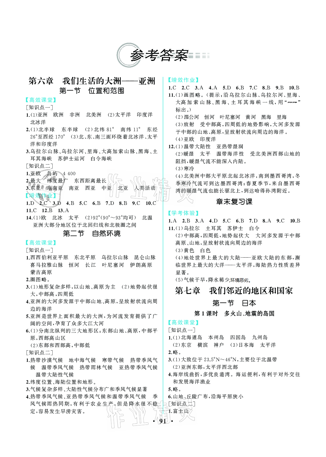 2021年人教金学典同步解析与测评七年级地理下册人教版重庆专版 第1页