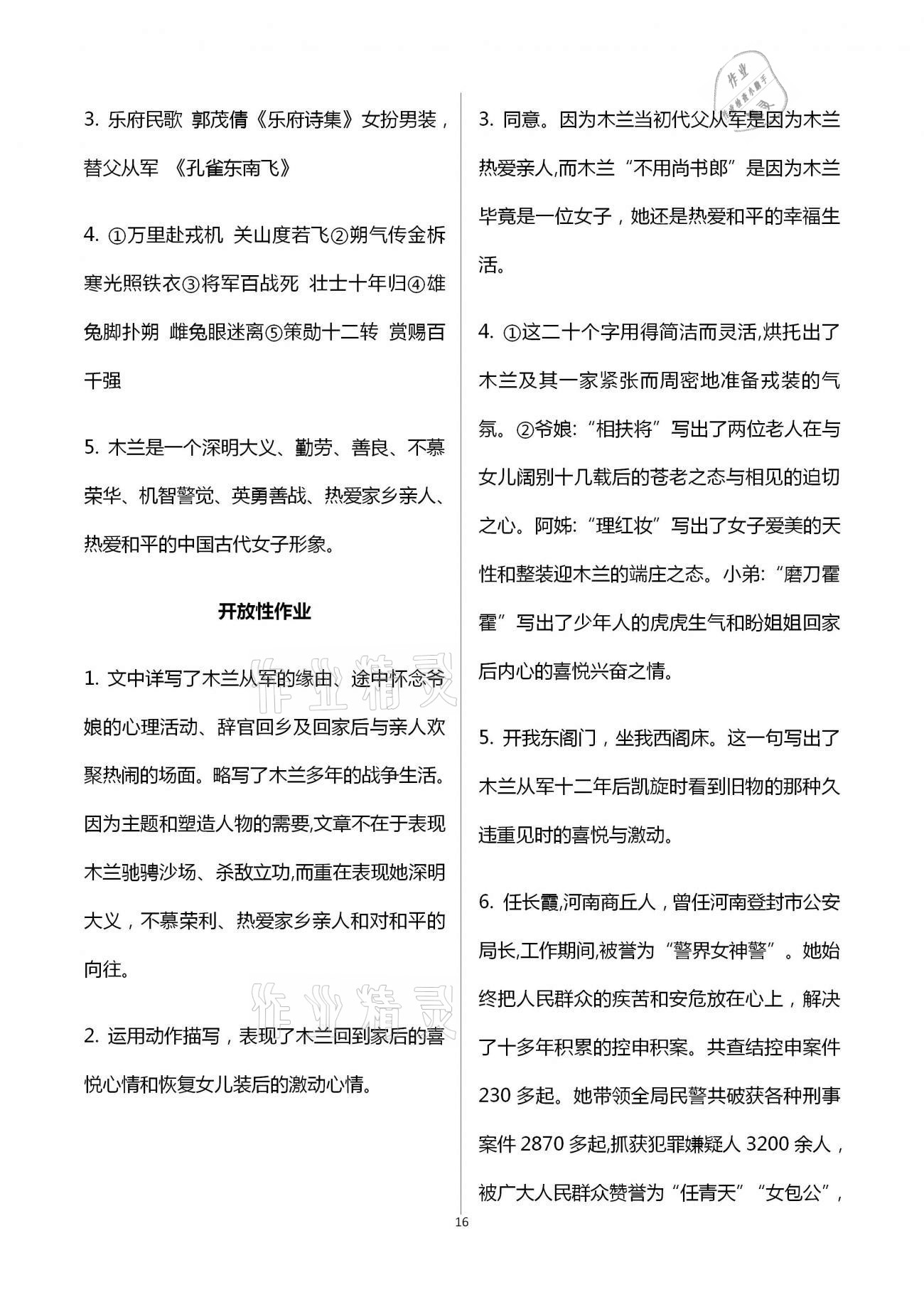 2021年自主學(xué)習(xí)指導(dǎo)課程與測(cè)試七年級(jí)語(yǔ)文下冊(cè)人教版 參考答案第16頁(yè)