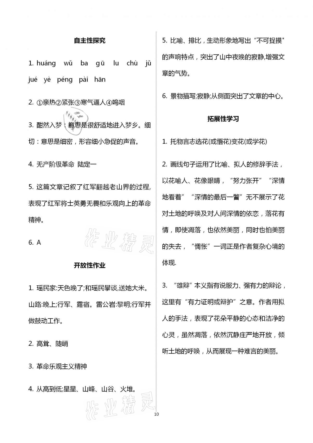 2021年自主學習指導課程與測試七年級語文下冊人教版 參考答案第10頁