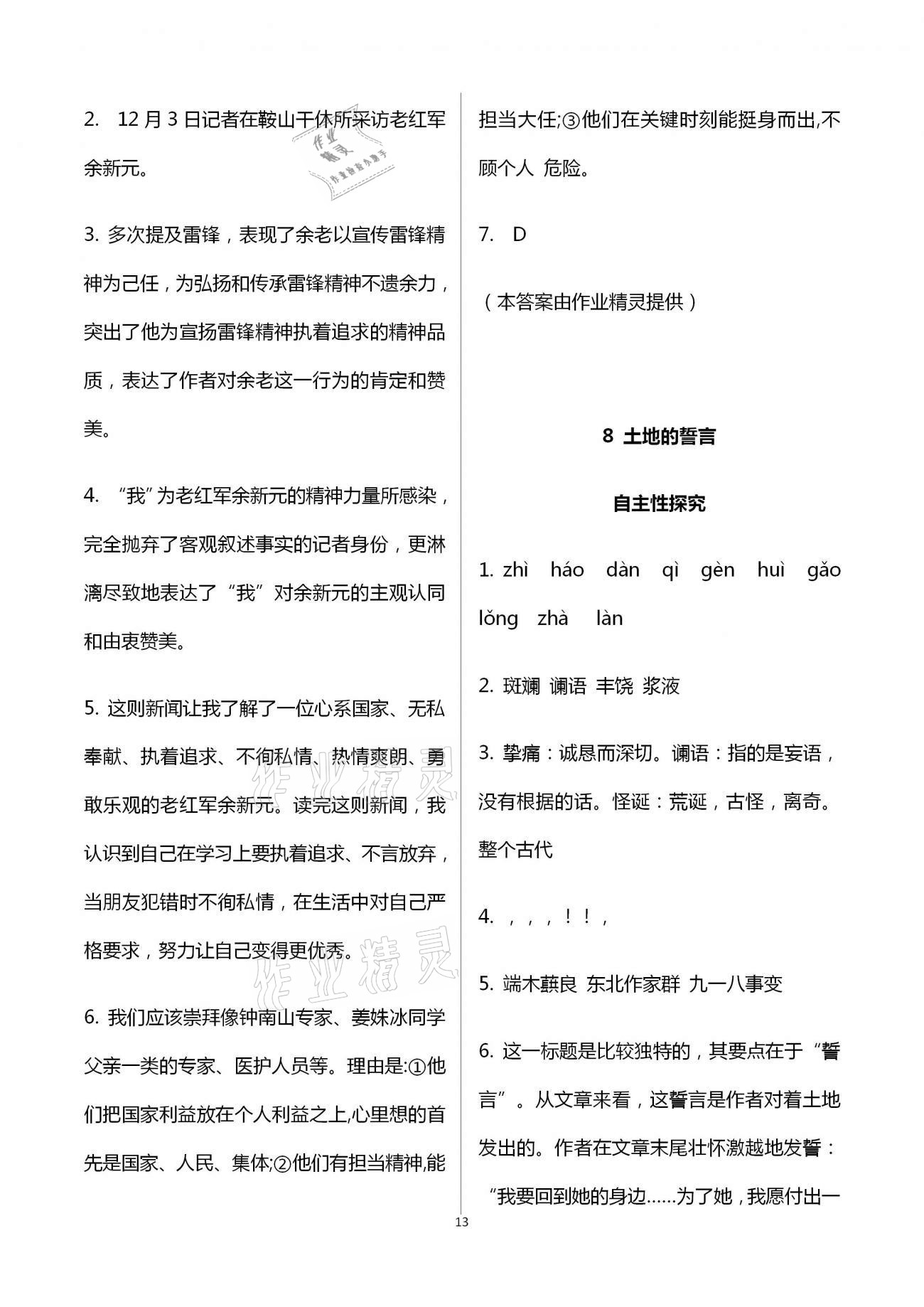 2021年自主學(xué)習(xí)指導(dǎo)課程與測試七年級語文下冊人教版 參考答案第13頁