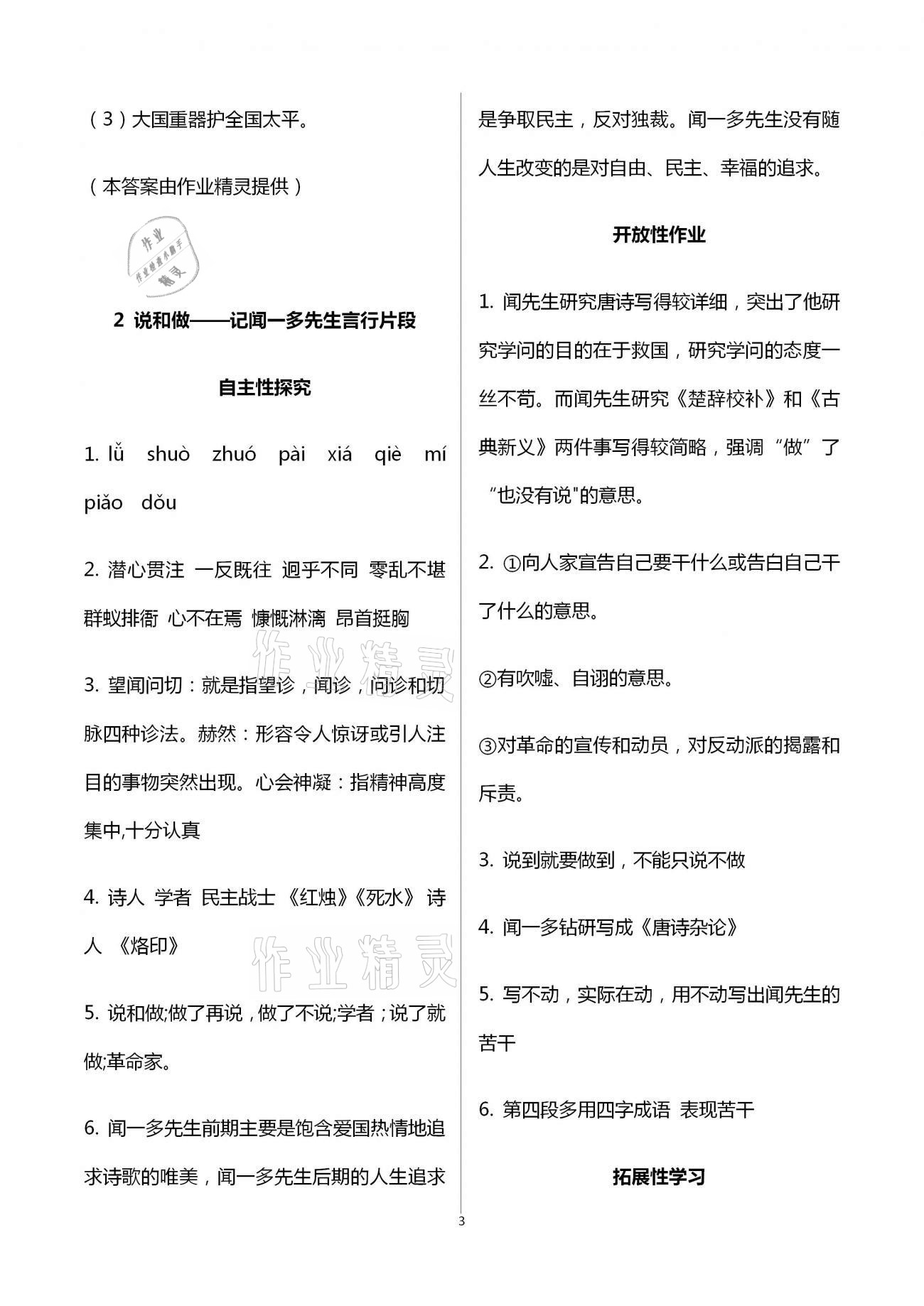 2021年自主學(xué)習(xí)指導(dǎo)課程與測(cè)試七年級(jí)語(yǔ)文下冊(cè)人教版 參考答案第3頁(yè)