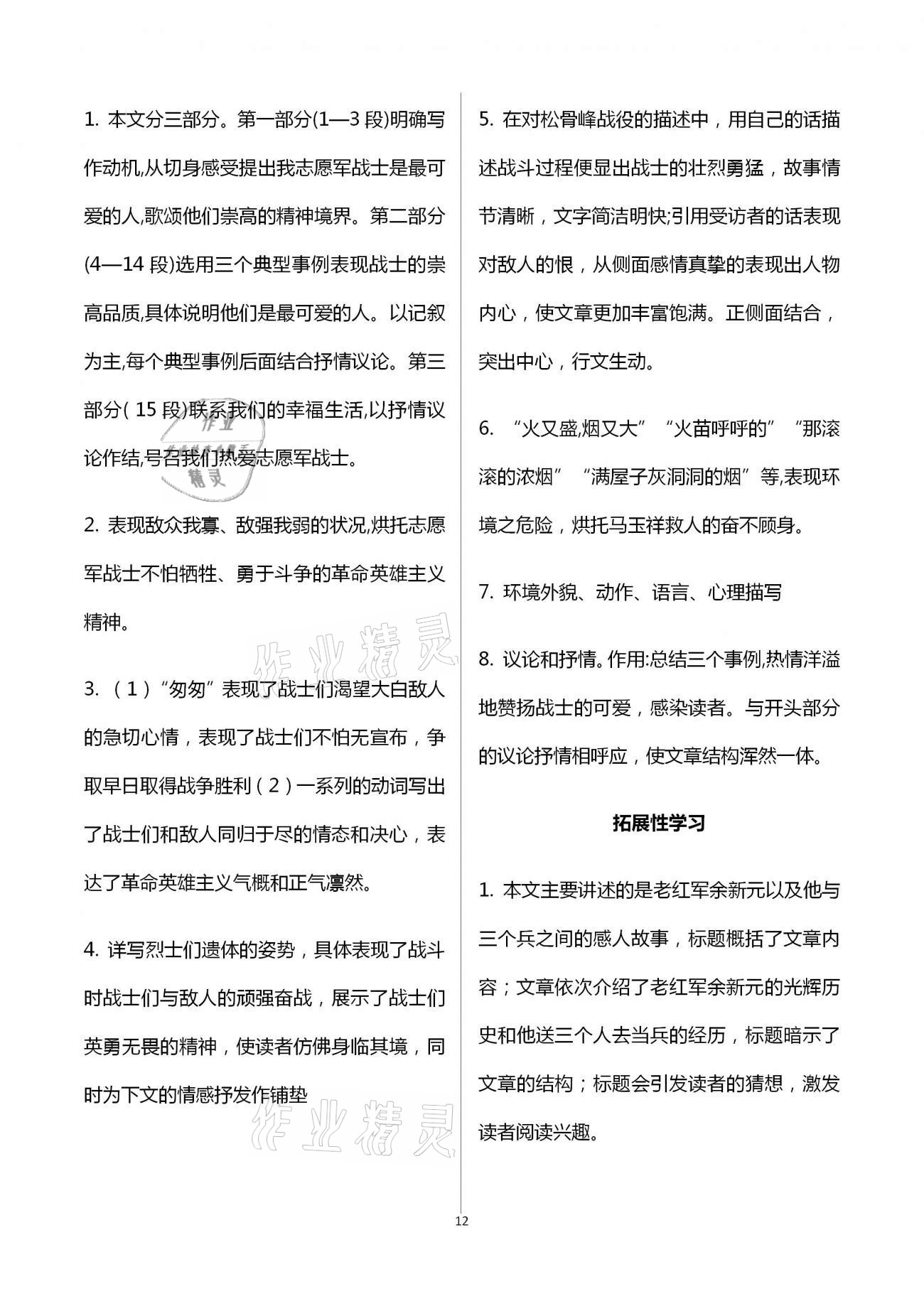 2021年自主學(xué)習(xí)指導(dǎo)課程與測(cè)試七年級(jí)語文下冊(cè)人教版 參考答案第12頁(yè)