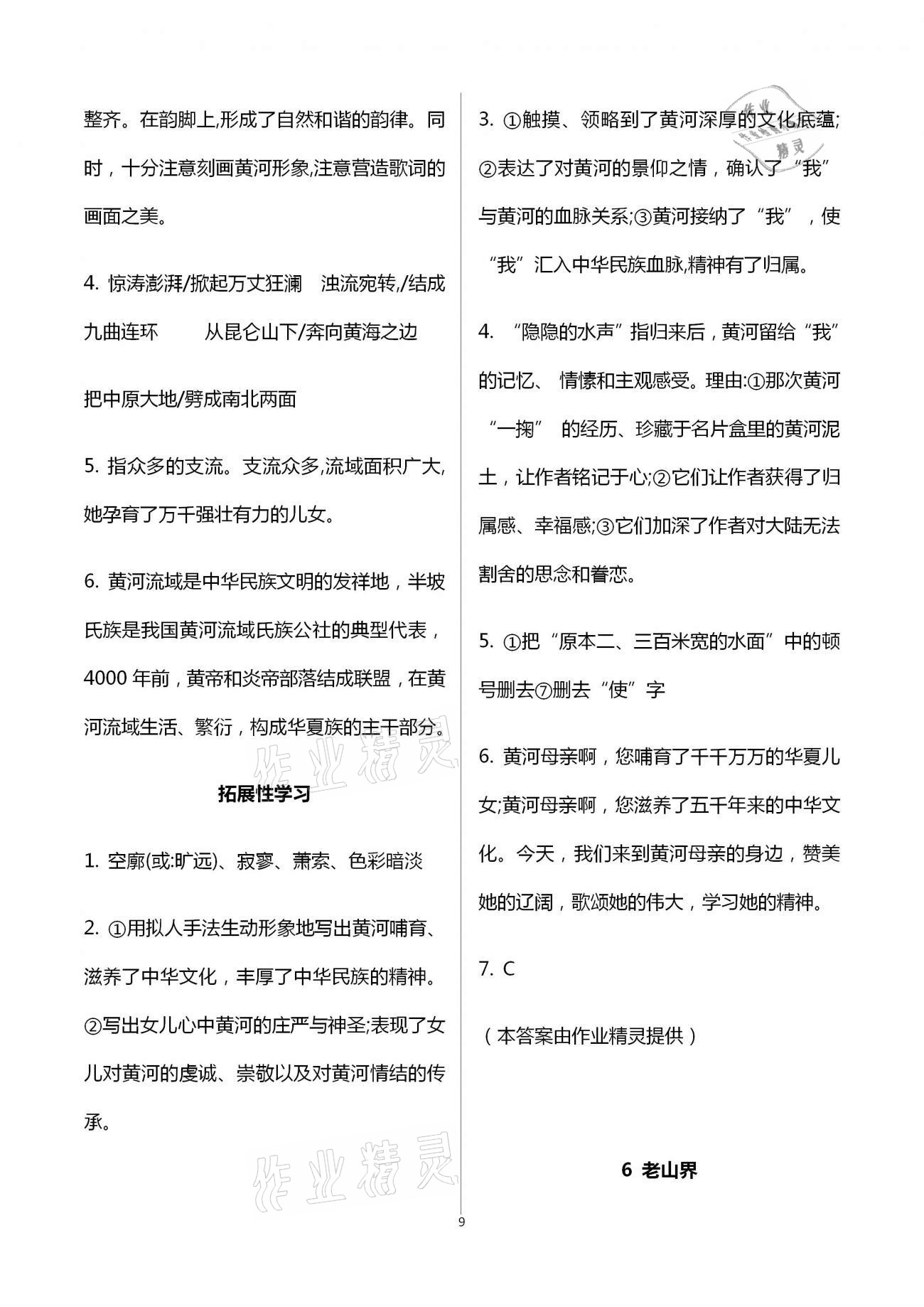 2021年自主學(xué)習(xí)指導(dǎo)課程與測試七年級語文下冊人教版 參考答案第9頁