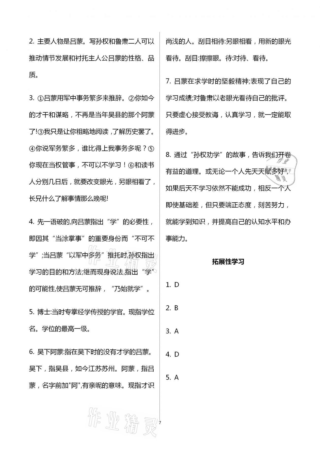 2021年自主學(xué)習(xí)指導(dǎo)課程與測(cè)試七年級(jí)語(yǔ)文下冊(cè)人教版 參考答案第7頁(yè)