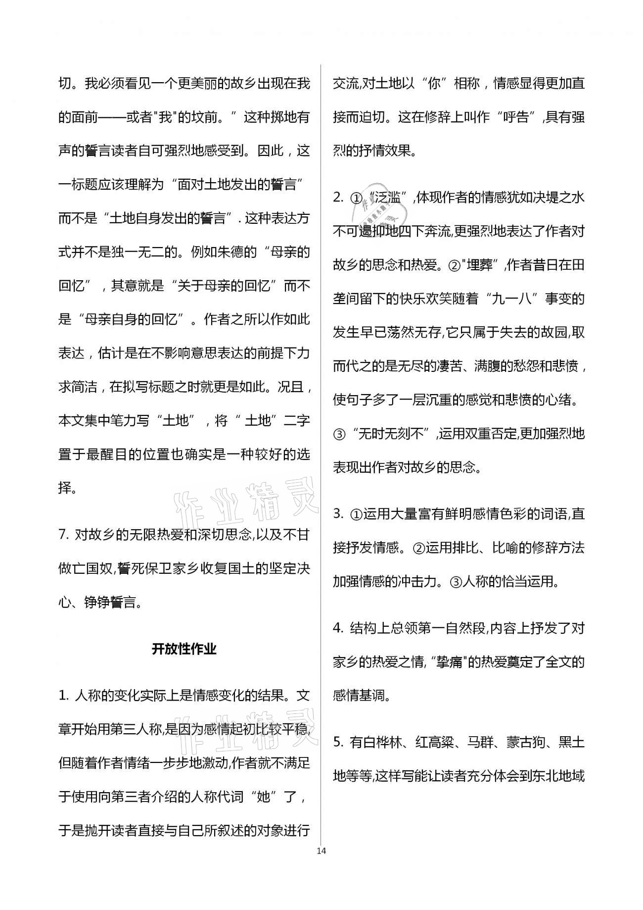 2021年自主學(xué)習(xí)指導(dǎo)課程與測(cè)試七年級(jí)語文下冊(cè)人教版 參考答案第14頁