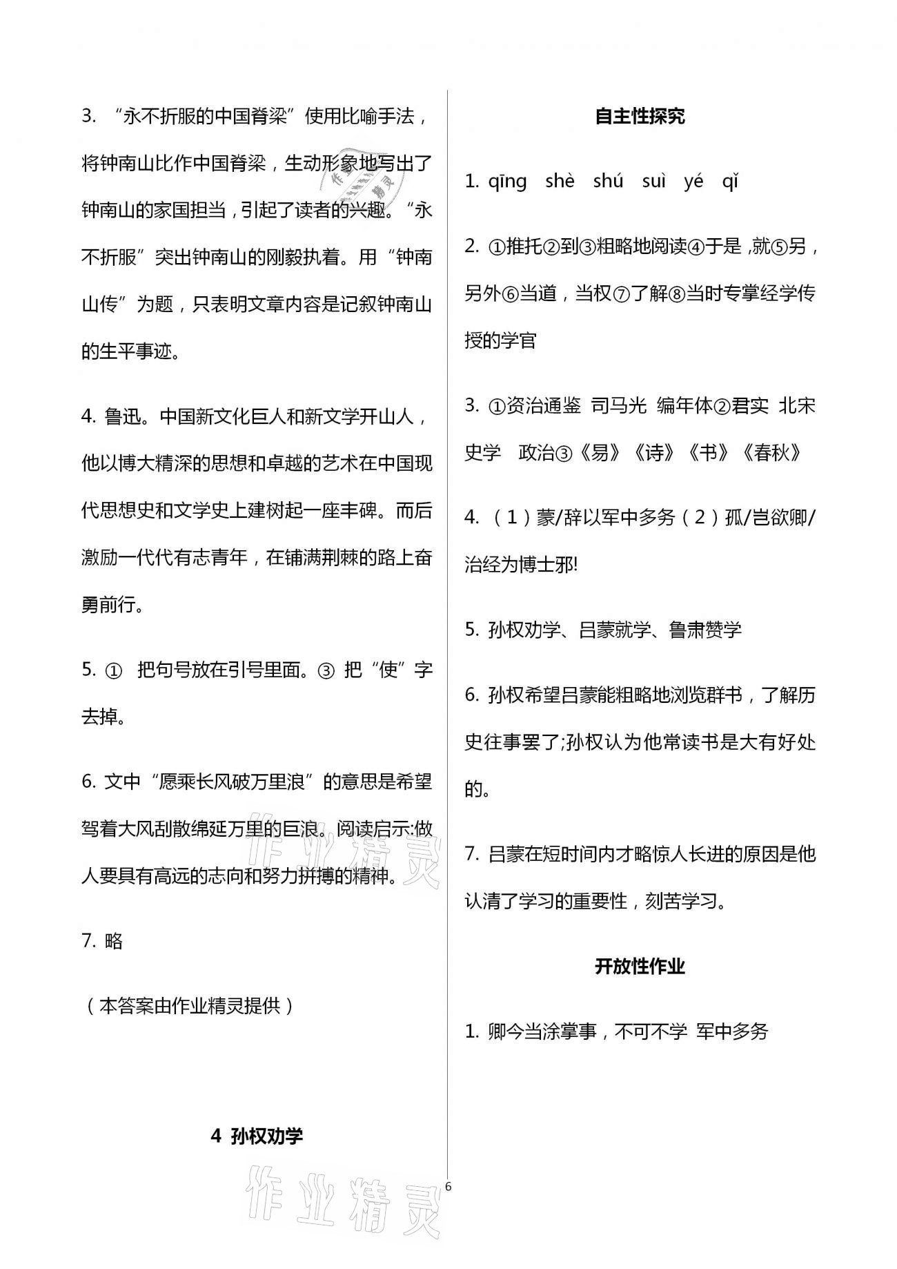 2021年自主學(xué)習(xí)指導(dǎo)課程與測試七年級語文下冊人教版 參考答案第6頁