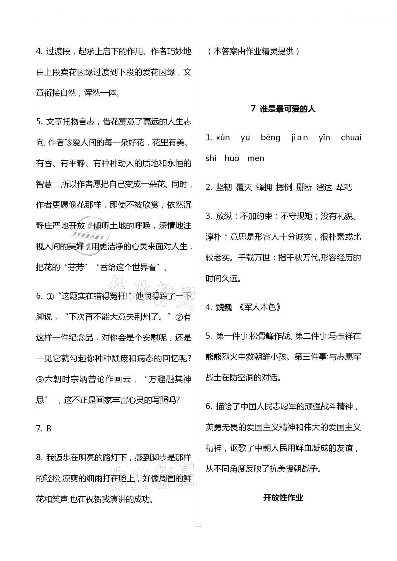 2021年自主學(xué)習(xí)指導(dǎo)課程與測試七年級語文下冊人教版 參考答案第11頁