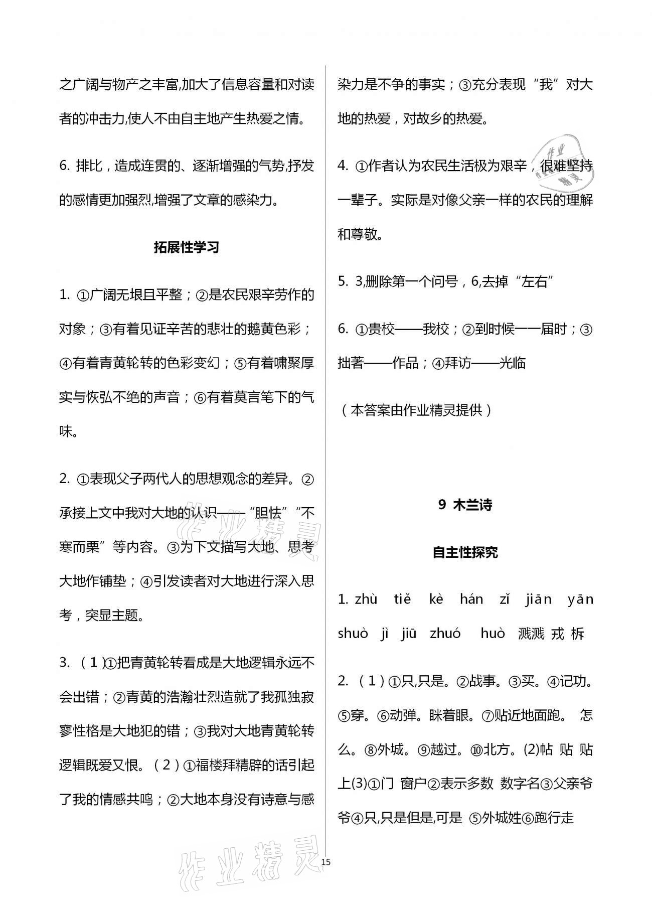 2021年自主學(xué)習(xí)指導(dǎo)課程與測試七年級語文下冊人教版 參考答案第15頁