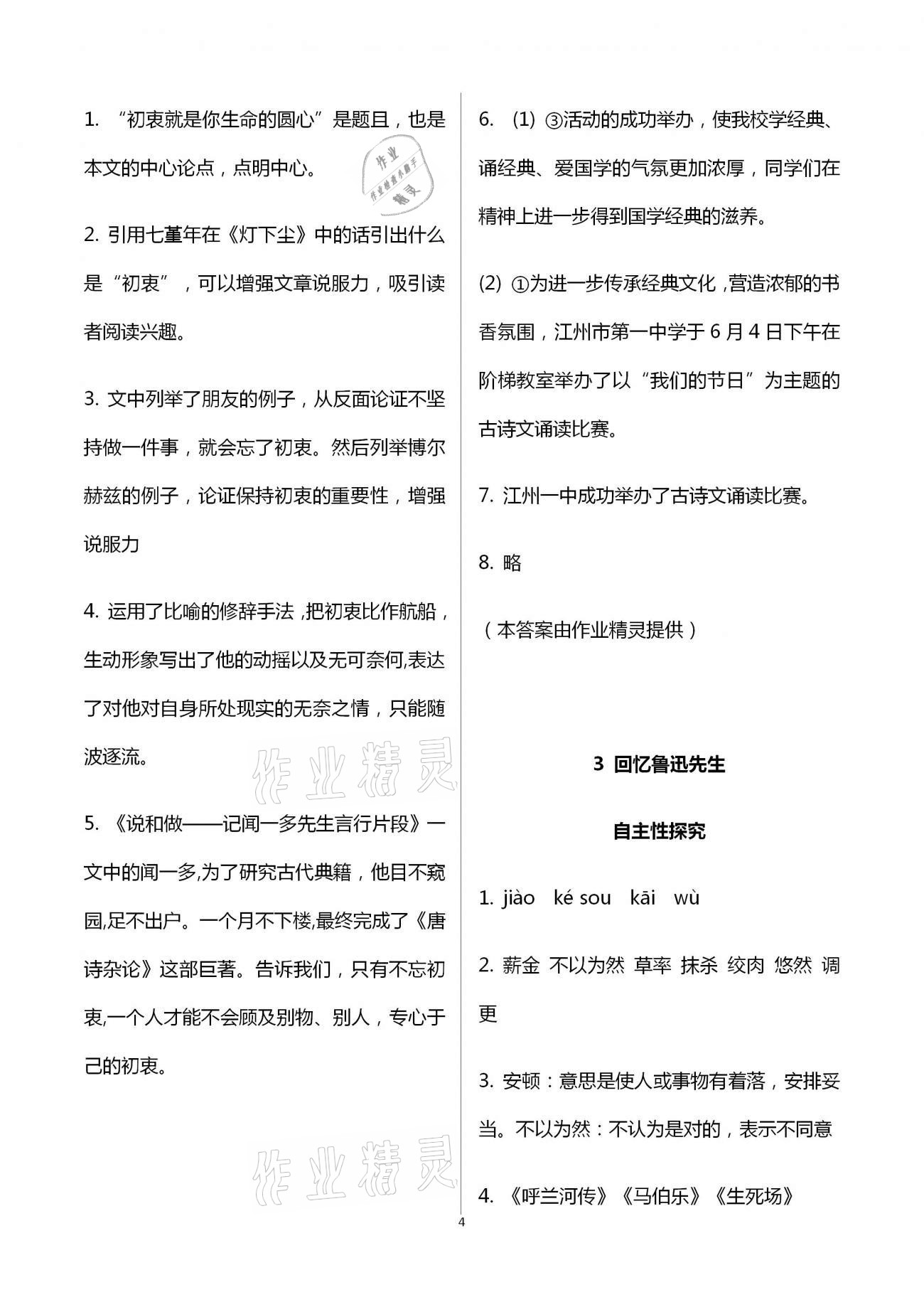 2021年自主學(xué)習(xí)指導(dǎo)課程與測(cè)試七年級(jí)語(yǔ)文下冊(cè)人教版 參考答案第4頁(yè)