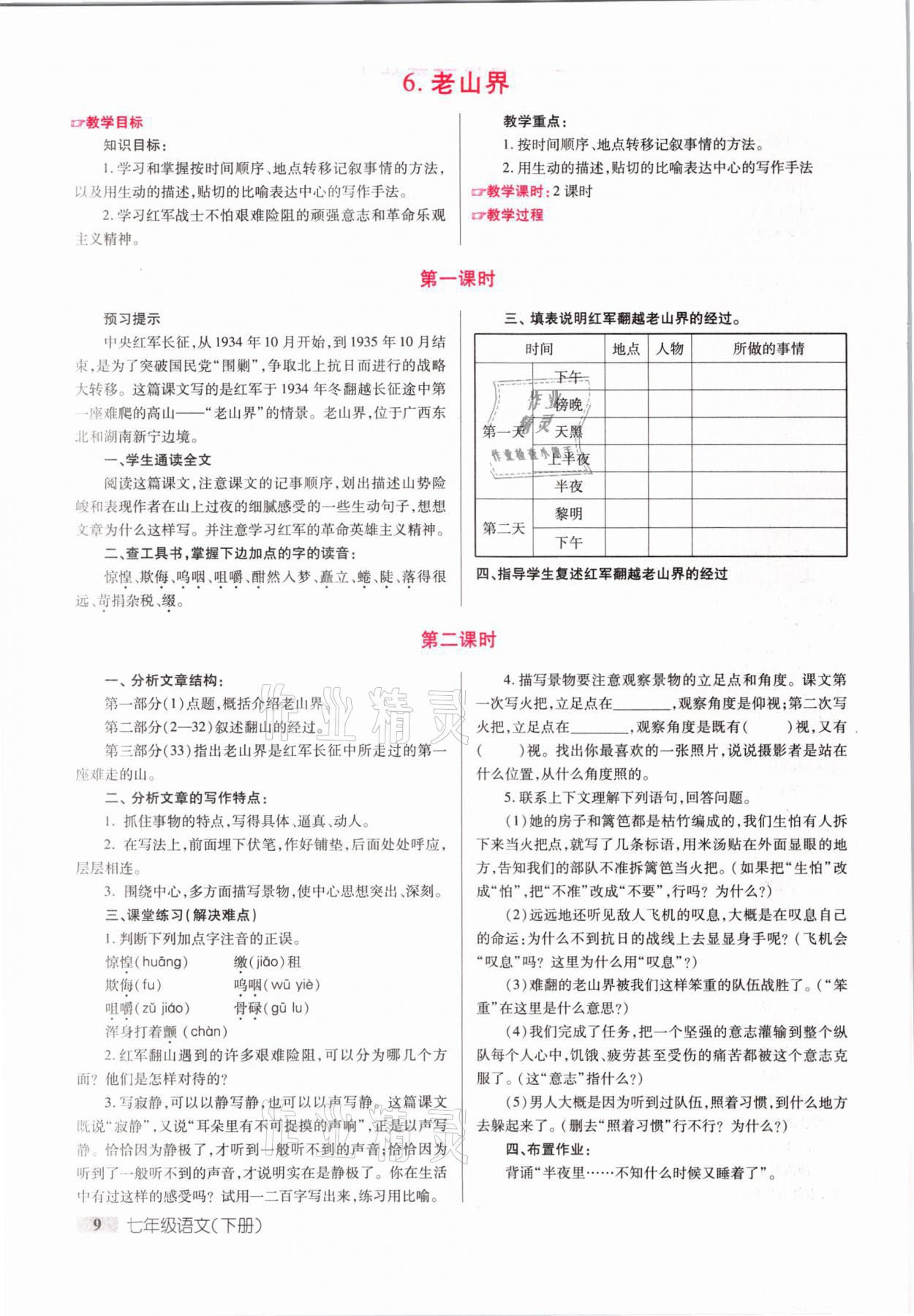 2021年本土教辅名校学案初中生辅导七年级语文下册人教版荆州专版 参考答案第9页