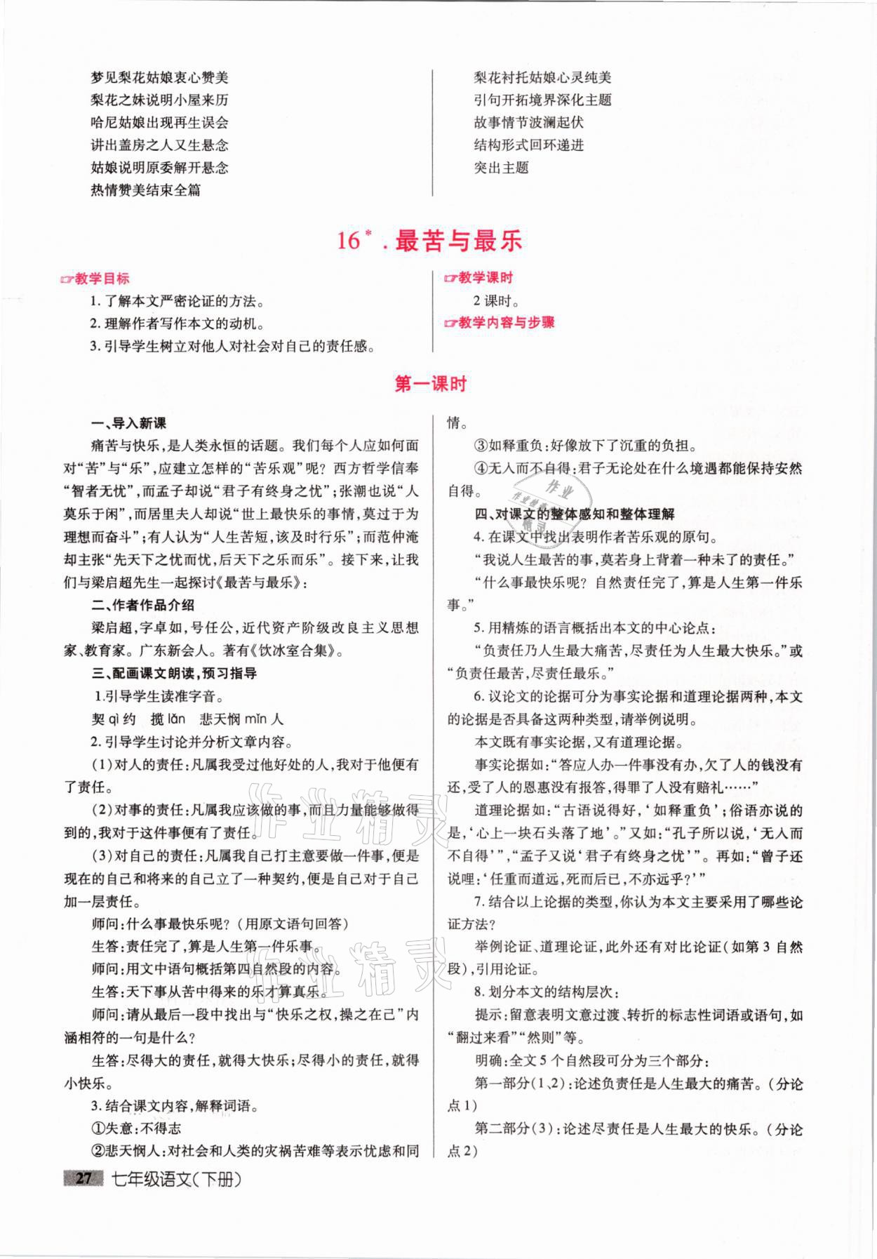 2021年本土教輔名校學(xué)案初中生輔導(dǎo)七年級(jí)語文下冊(cè)人教版荊州專版 參考答案第27頁(yè)