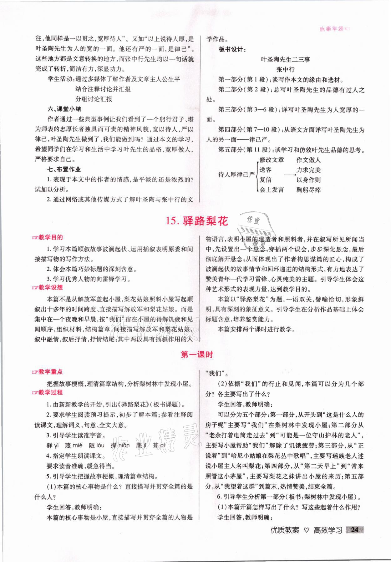 2021年本土教輔名校學(xué)案初中生輔導(dǎo)七年級(jí)語(yǔ)文下冊(cè)人教版荊州專(zhuān)版 參考答案第24頁(yè)