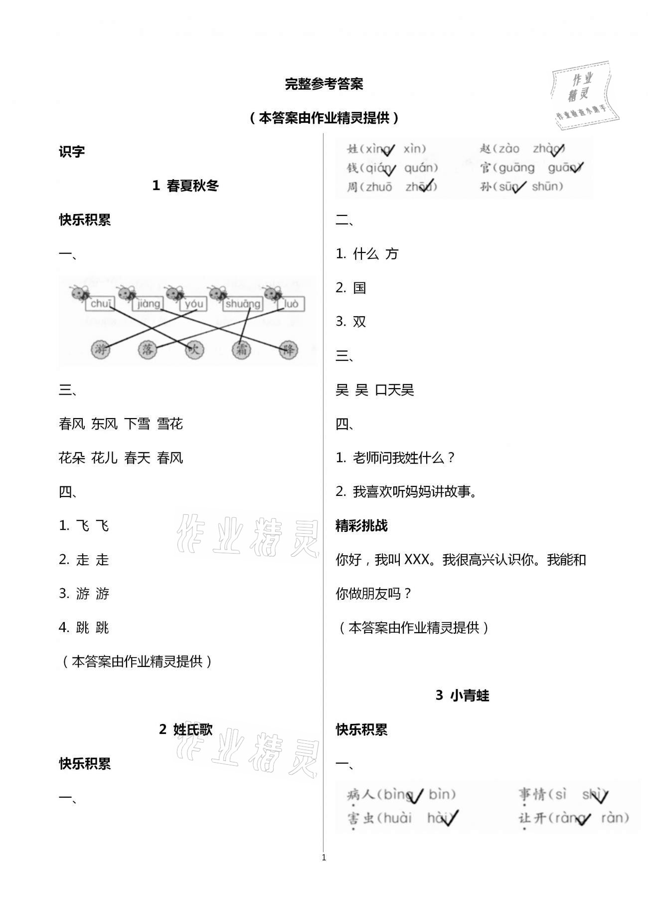 2021年課堂練習(xí)一年級語文下冊人教版 第1頁