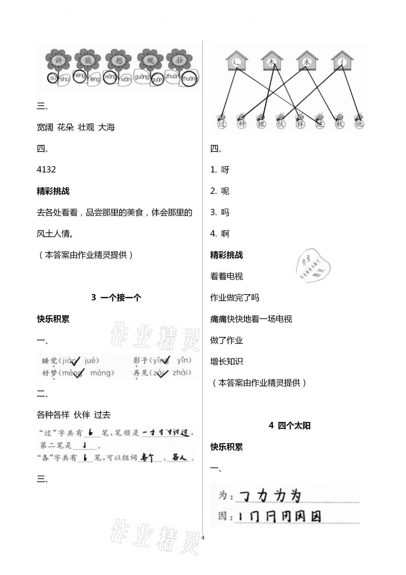 2021年課堂練習(xí)一年級語文下冊人教版 第4頁