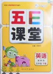 2021年五E課堂五年級(jí)英語(yǔ)下冊(cè)冀教版