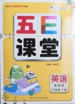 2021年五E課堂六年級英語下冊冀教版