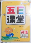 2021年五E課堂四年級英語下冊冀教版