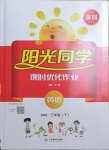 2021年陽光同學課時優化作業三年級英語下冊滬教牛津版深圳專版