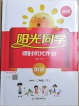 2021年陽(yáng)光同學(xué)課時(shí)優(yōu)化作業(yè)二年級(jí)英語(yǔ)下冊(cè)滬教牛津版深圳專版