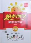 2021年陽光同學課時優(yōu)化作業(yè)一年級英語下冊滬教牛津版深圳專版