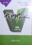 2021年我的作業(yè)八年級物理下冊甘肅專版