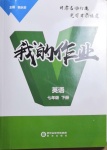 2021年我的作業(yè)七年級(jí)英語(yǔ)下冊(cè)甘肅專(zhuān)版