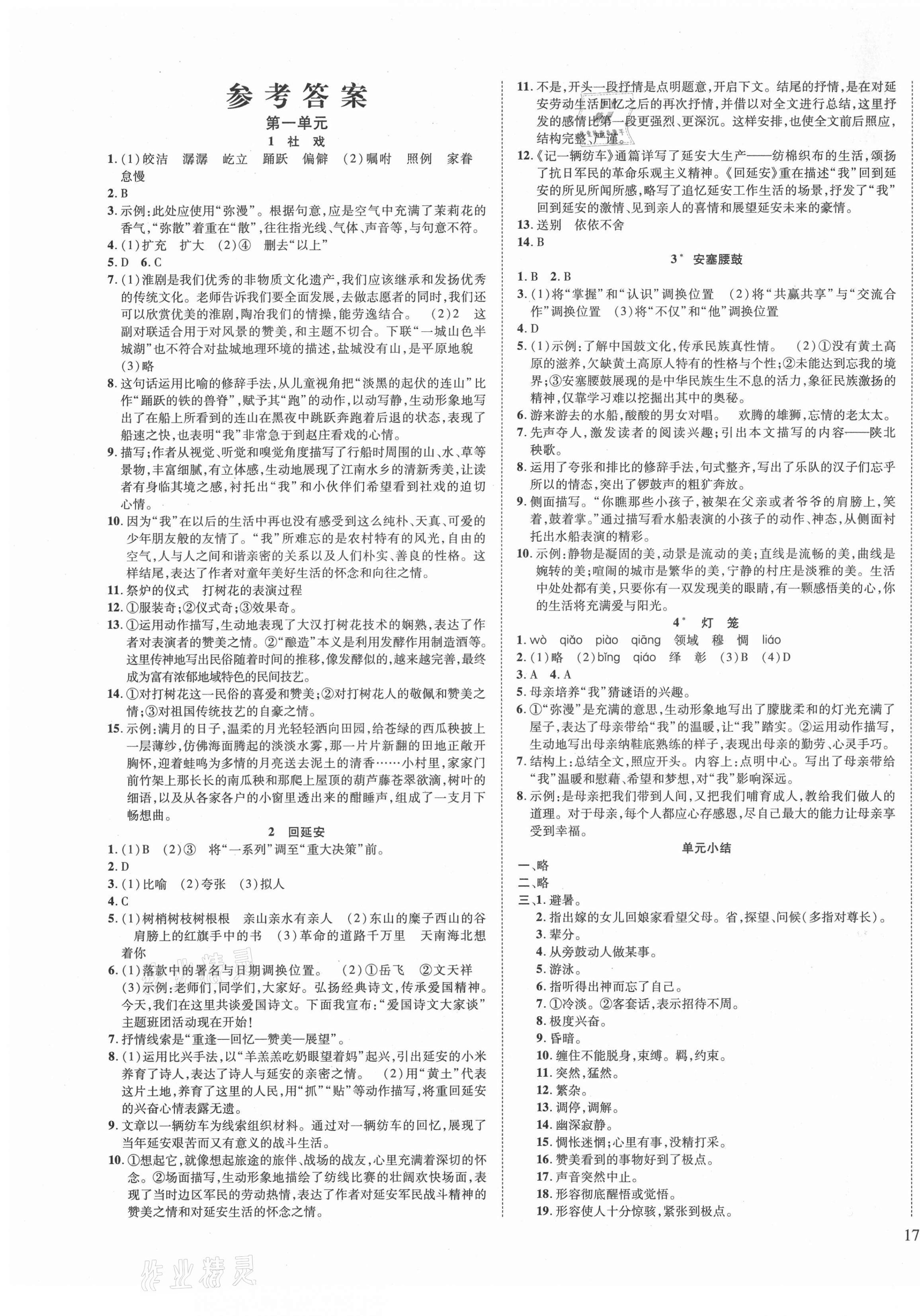 2021年我的作業(yè)八年級(jí)語文下冊(cè)甘肅專版 第1頁