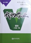 2021年我的作業(yè)八年級(jí)語(yǔ)文下冊(cè)甘肅專版