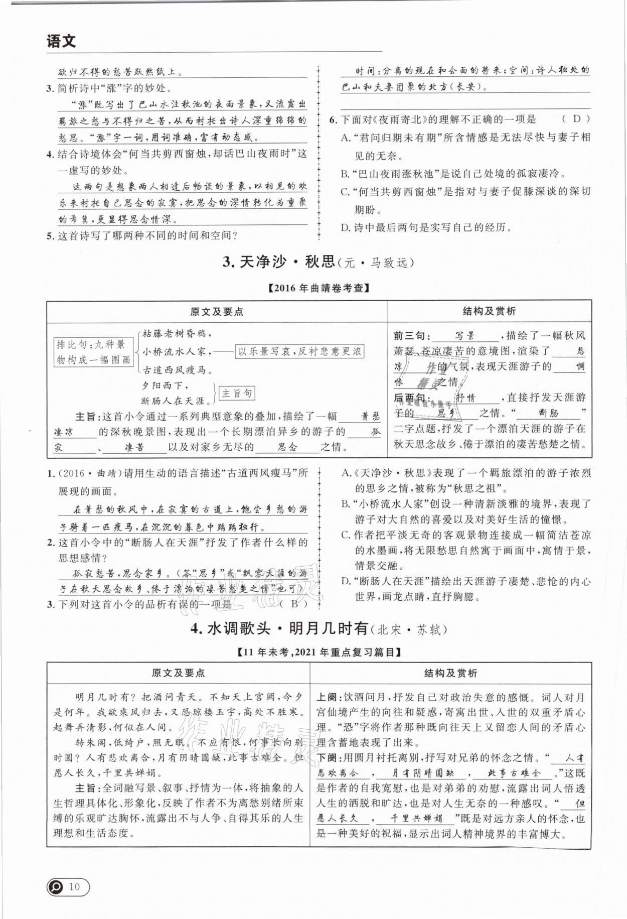 2021年全接觸中考試題突破語(yǔ)文云南專版 參考答案第10頁(yè)