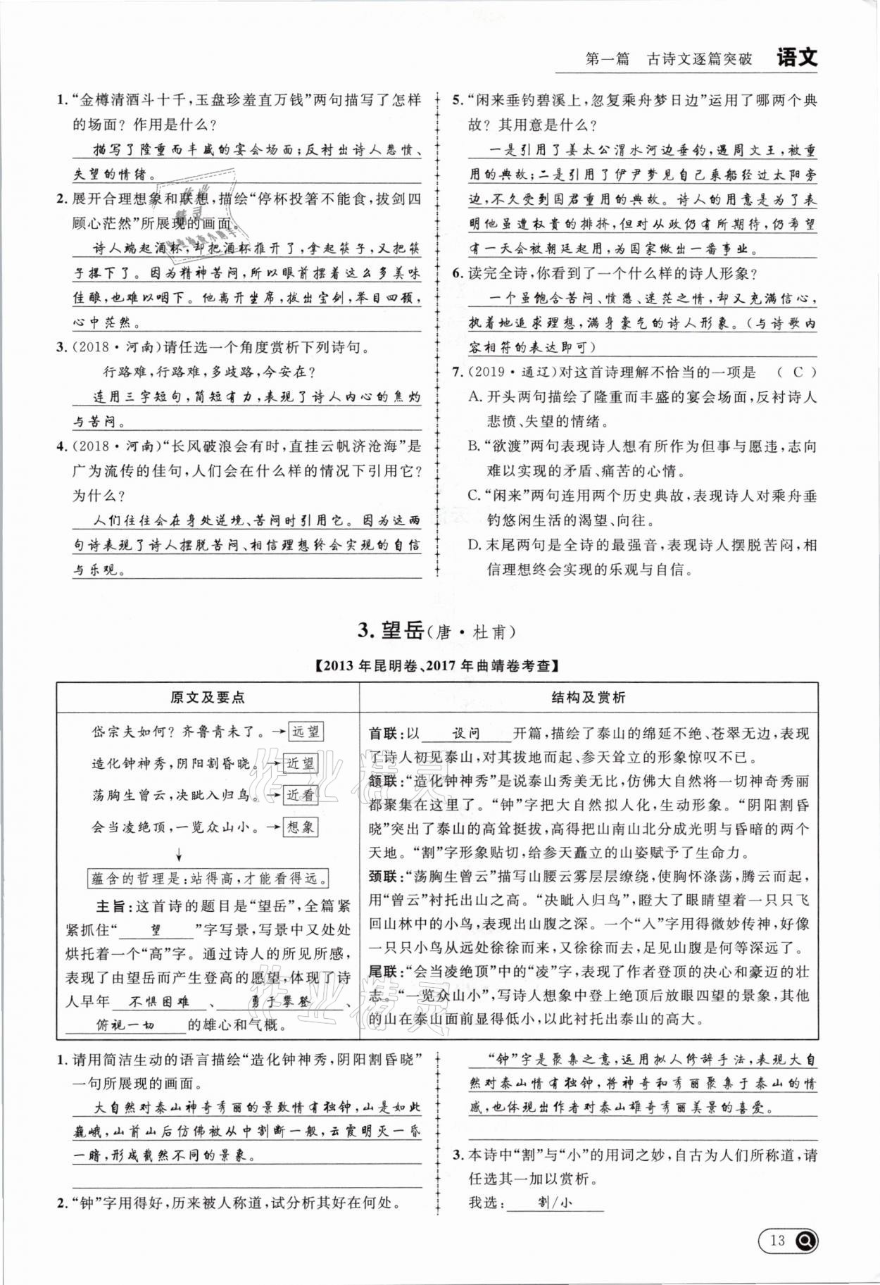 2021年全接觸中考試題突破語(yǔ)文云南專版 參考答案第13頁(yè)