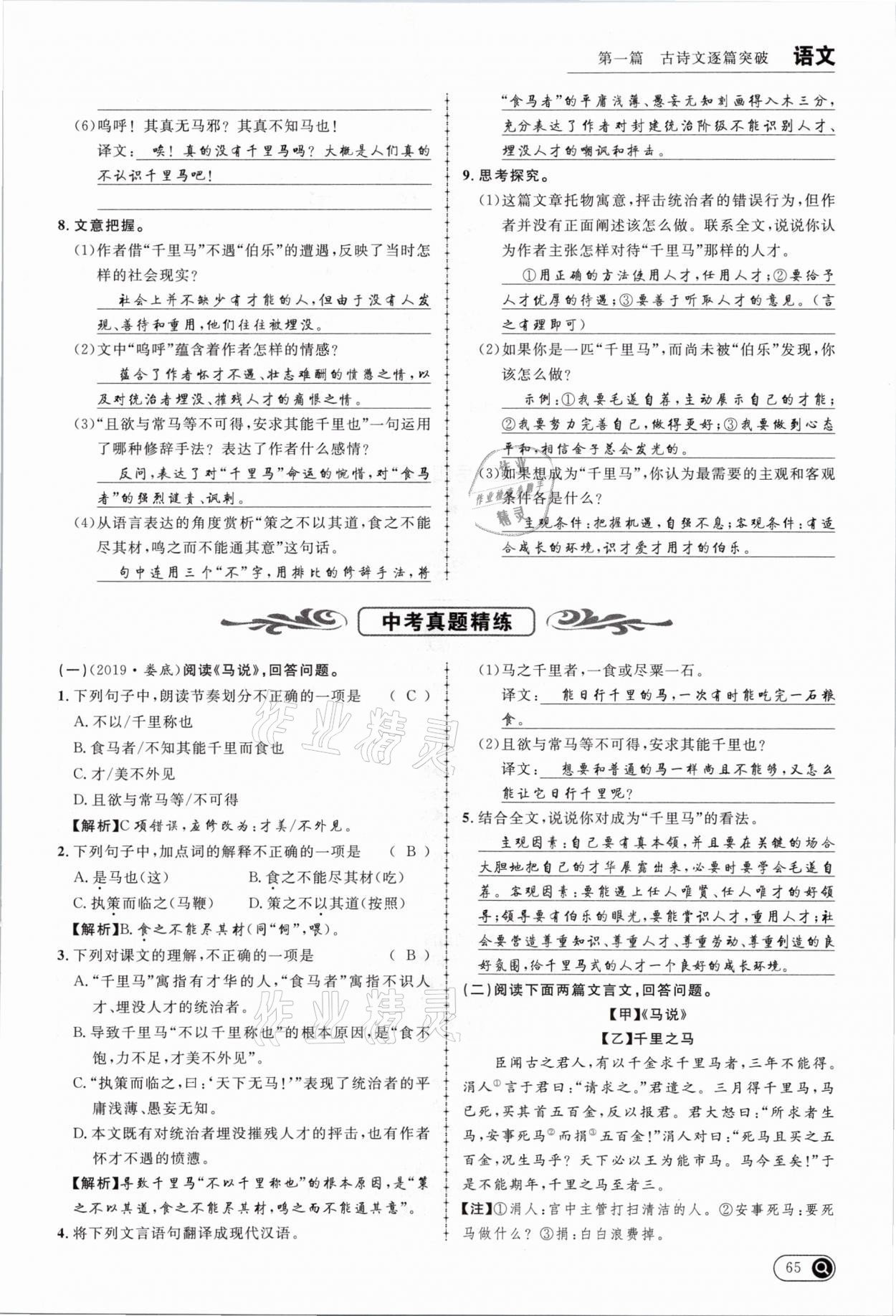 2021年全接觸中考試題突破語(yǔ)文云南專(zhuān)版 參考答案第65頁(yè)