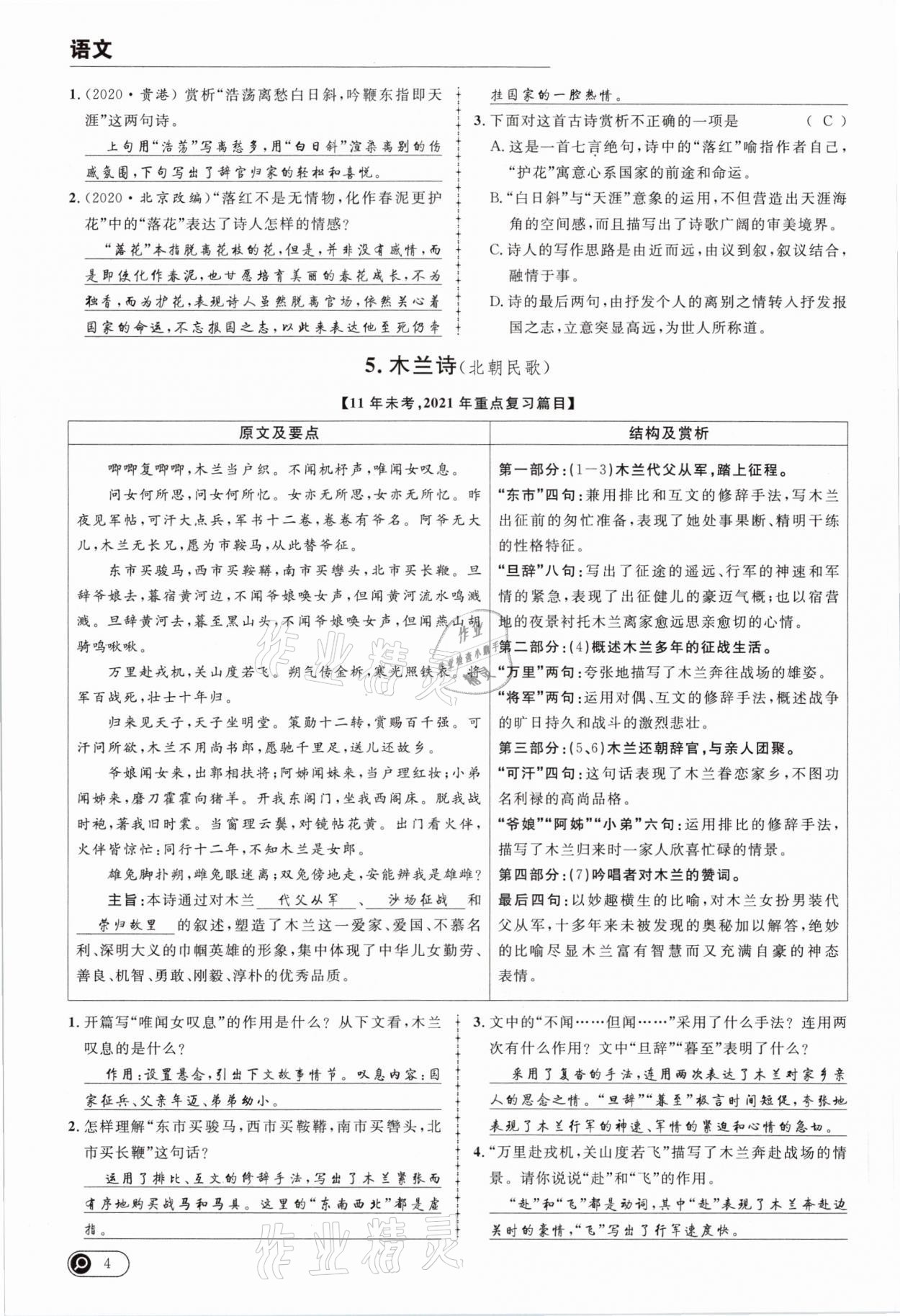 2021年全接觸中考試題突破語(yǔ)文云南專(zhuān)版 參考答案第4頁(yè)