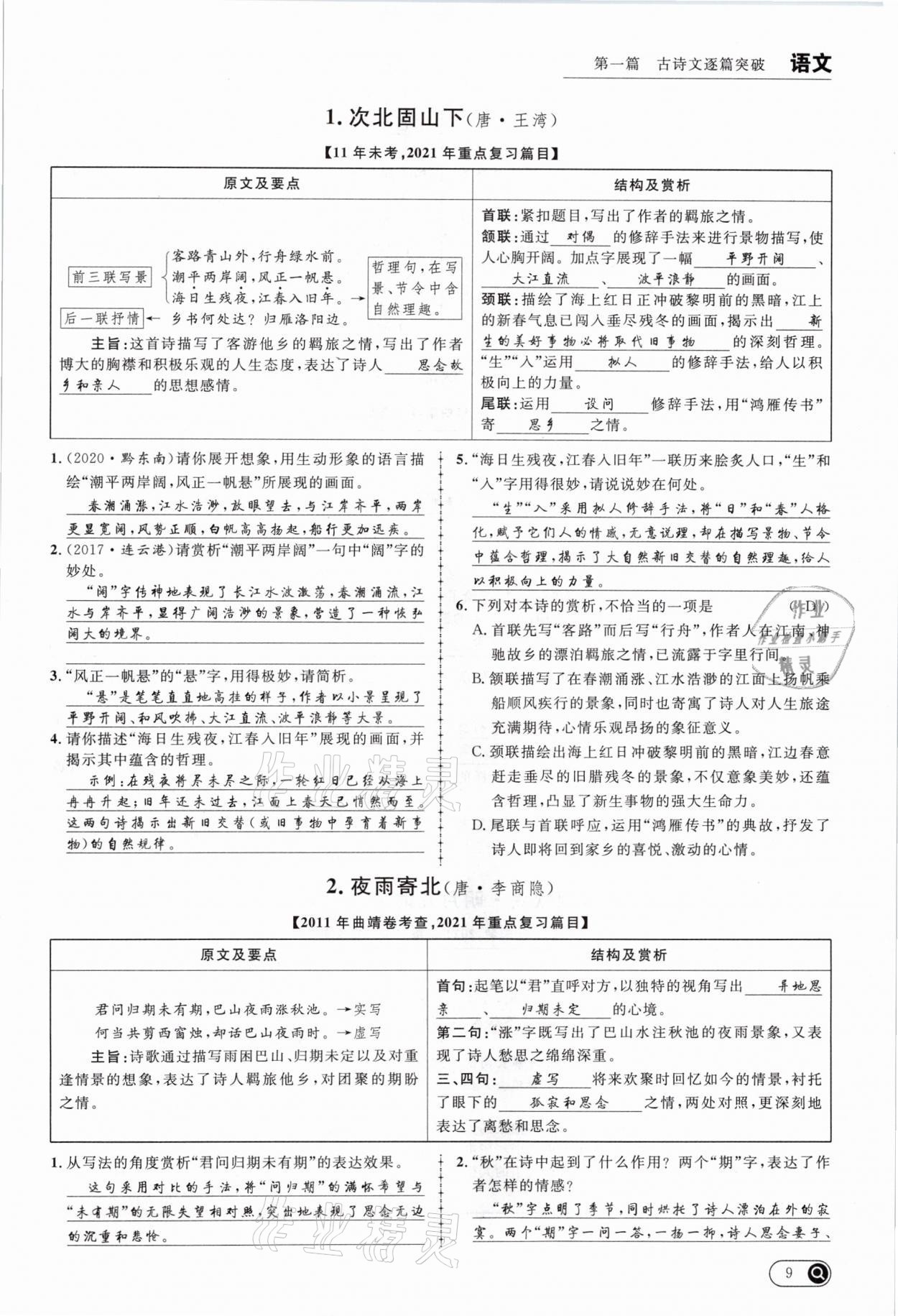 2021年全接觸中考試題突破語(yǔ)文云南專版 參考答案第9頁(yè)