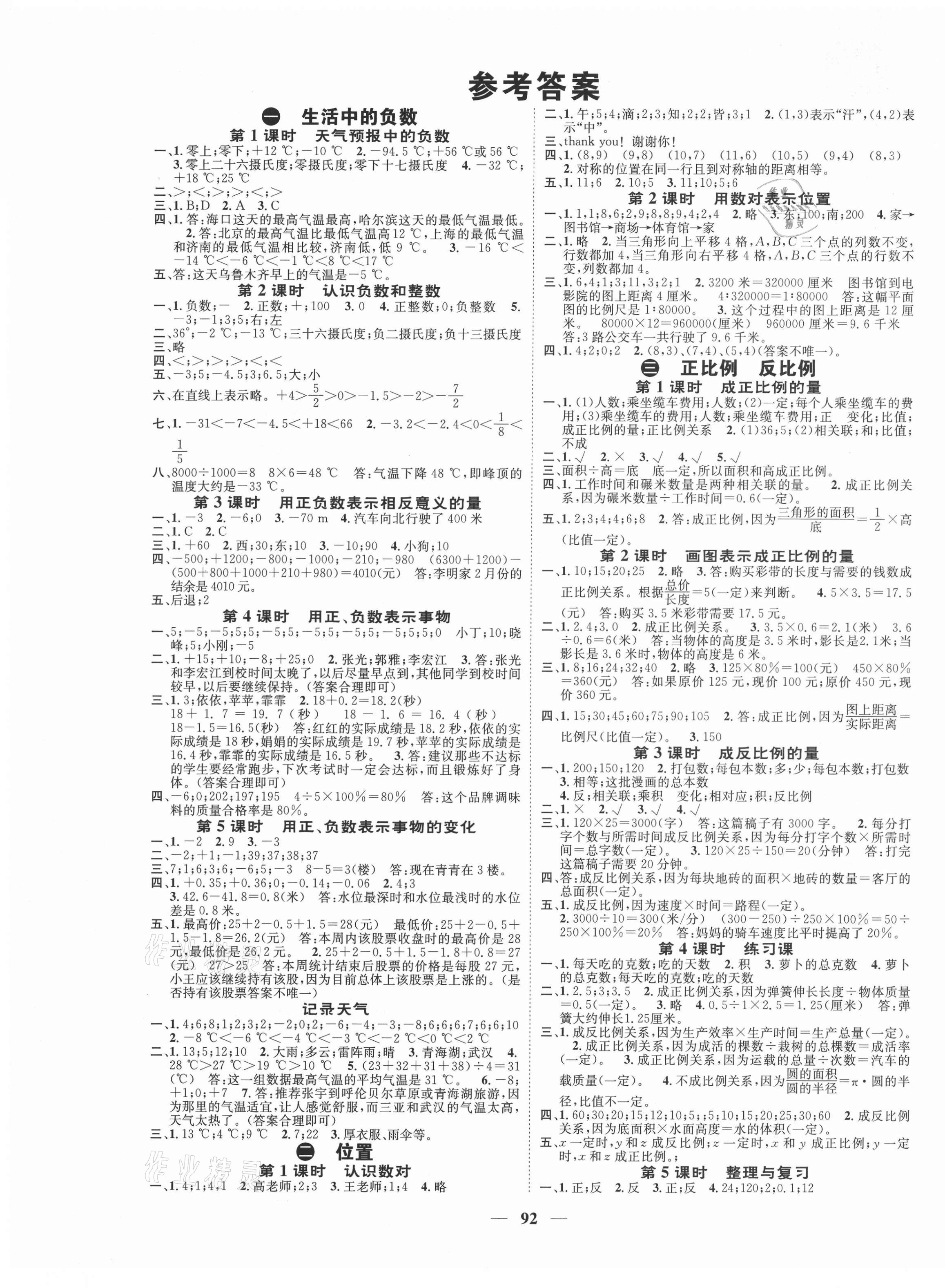 2021年智慧花朵六年級數(shù)學下冊冀教版 參考答案第1頁