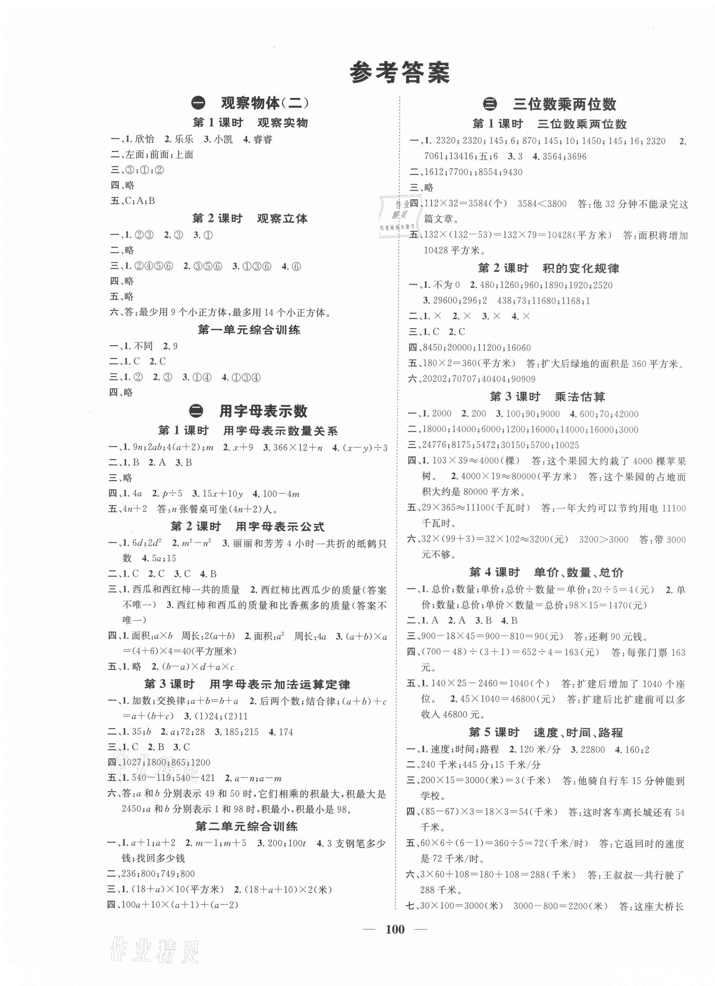 2021年智慧花朵四年級數(shù)學(xué)下冊冀教版 參考答案第1頁