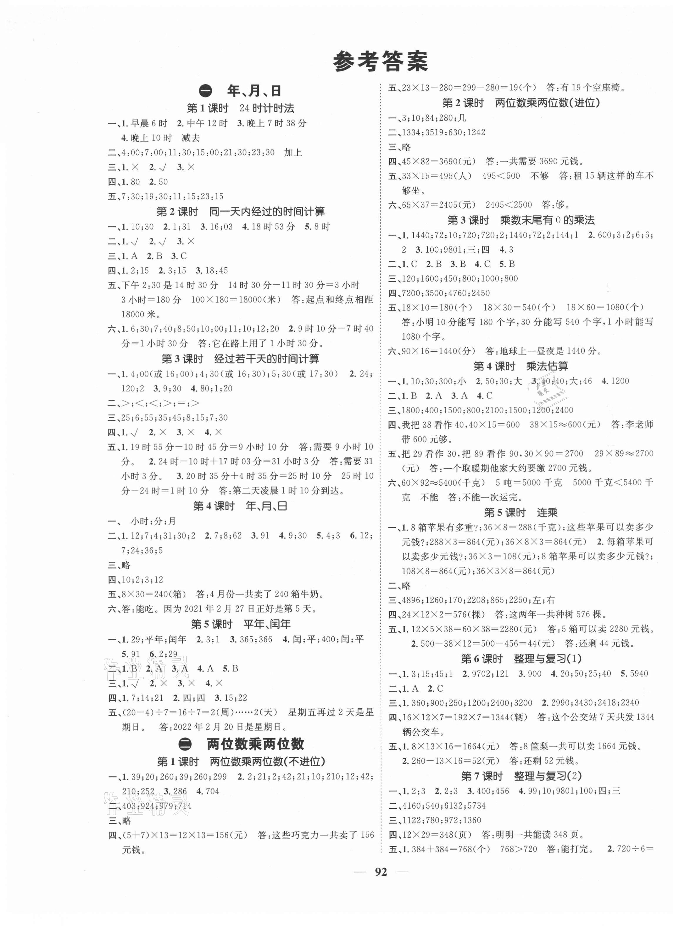 2021年智慧花朵三年級(jí)數(shù)學(xué)下冊(cè)冀教版 參考答案第1頁(yè)