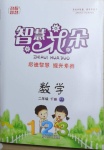 2021年智慧花朵二年級數學下冊冀教版